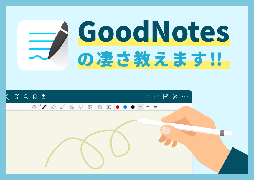 GoodNotesすごいよ