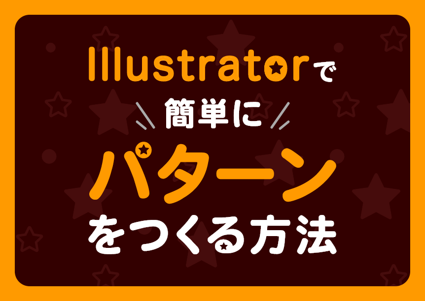 Illustratorで簡単にパターンを作る！アルバイトの備忘録