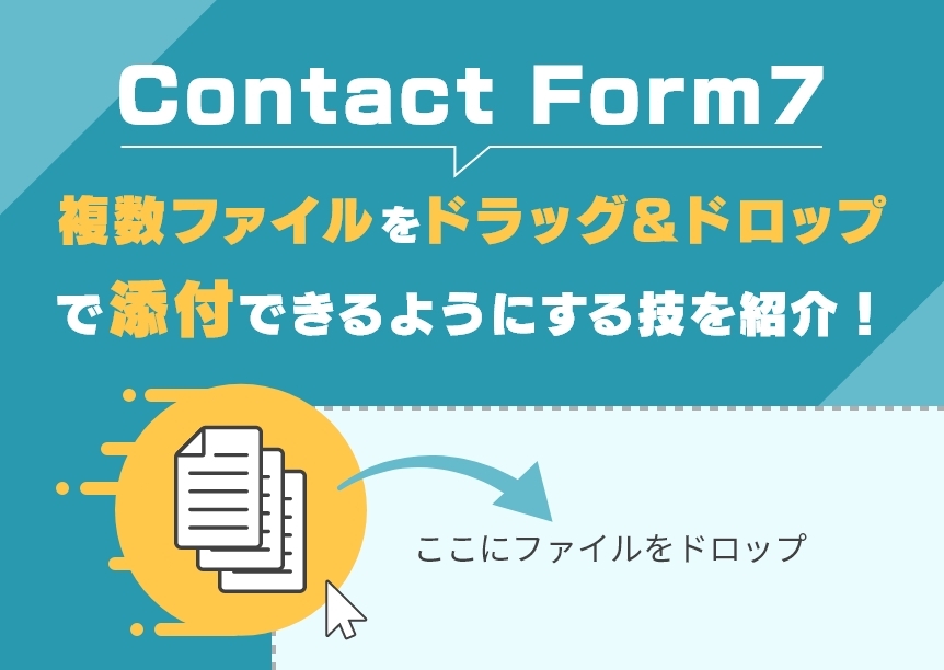 Contact Form 7を使いやすく！複数ファイルをドラッグ＆ドロップで添付できるようにカスタマイズ！