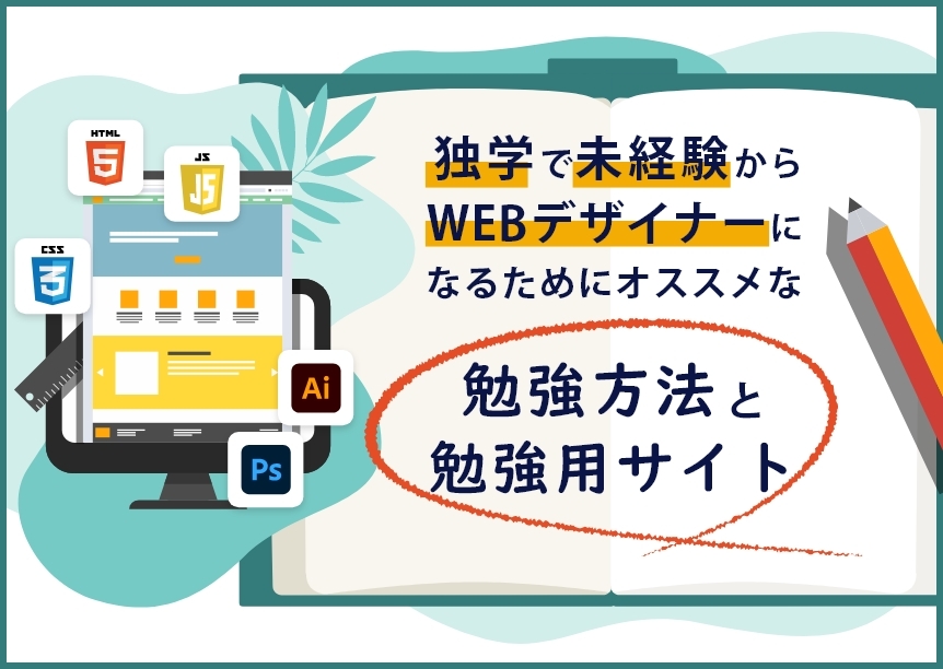 独学で未経験からWEBデザイナーになるためにおすすめな勉強方法と勉強用オススメサイト