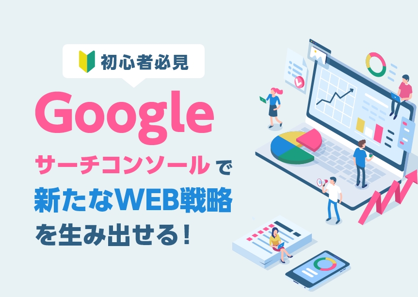 Googleサーチコンソールを理解する事で新たなWEB戦略を生み出せる！【初級編】