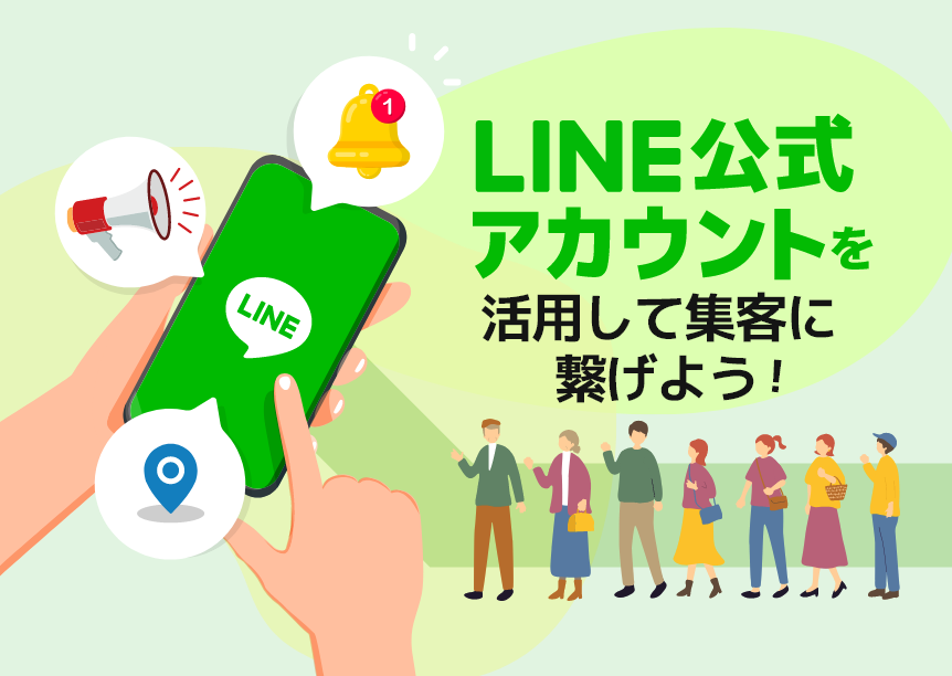 LINE公式アカウントを活用して集客に繋げよう！