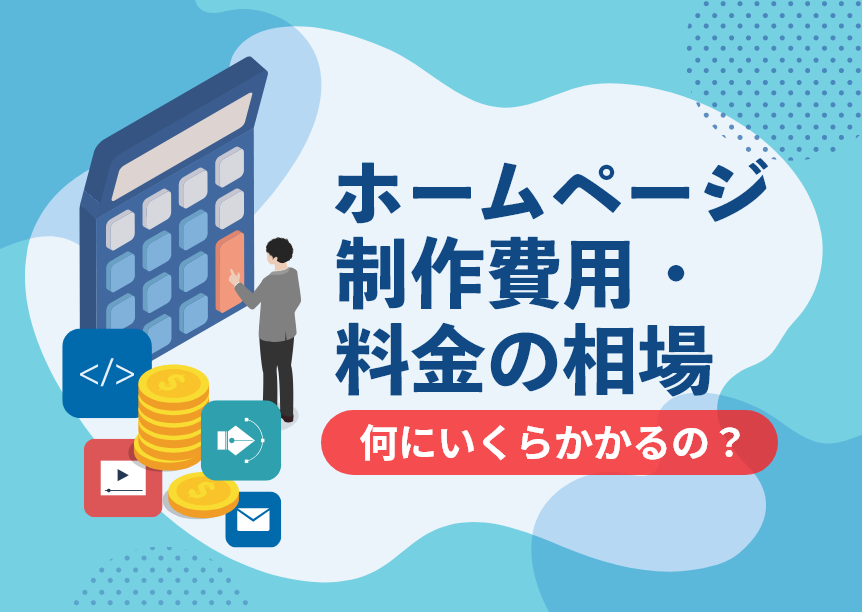 ホームページ制作費用・料金の相場～何にいくらかかるの？～