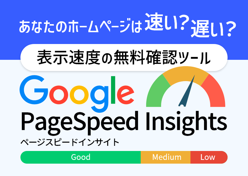 あなたのホームページは速い？遅い？表示速度の無料確認ツール PageSpeed Insights！