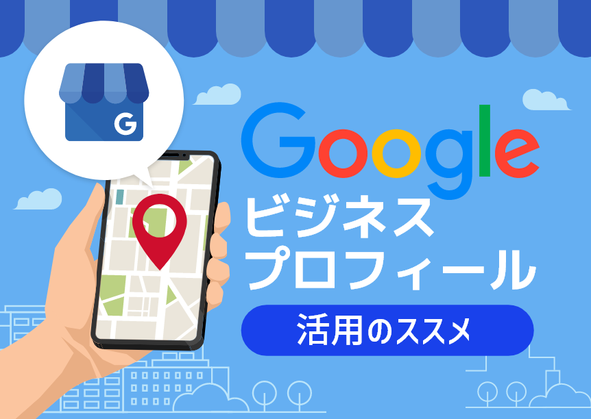 Googleビジネスプロフィール～活用のススメ～