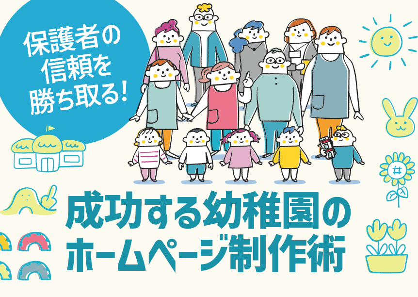 保護者の信頼を勝ち取る！成功する幼稚園のホームページ制作術