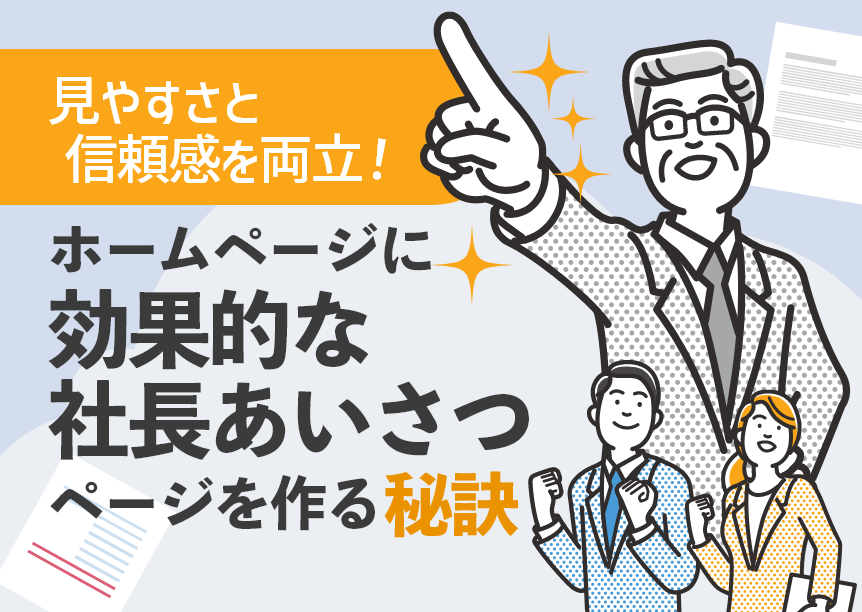 見やすさと信頼感を両立！ホームページに効果的な社長あいさつページを作る秘訣