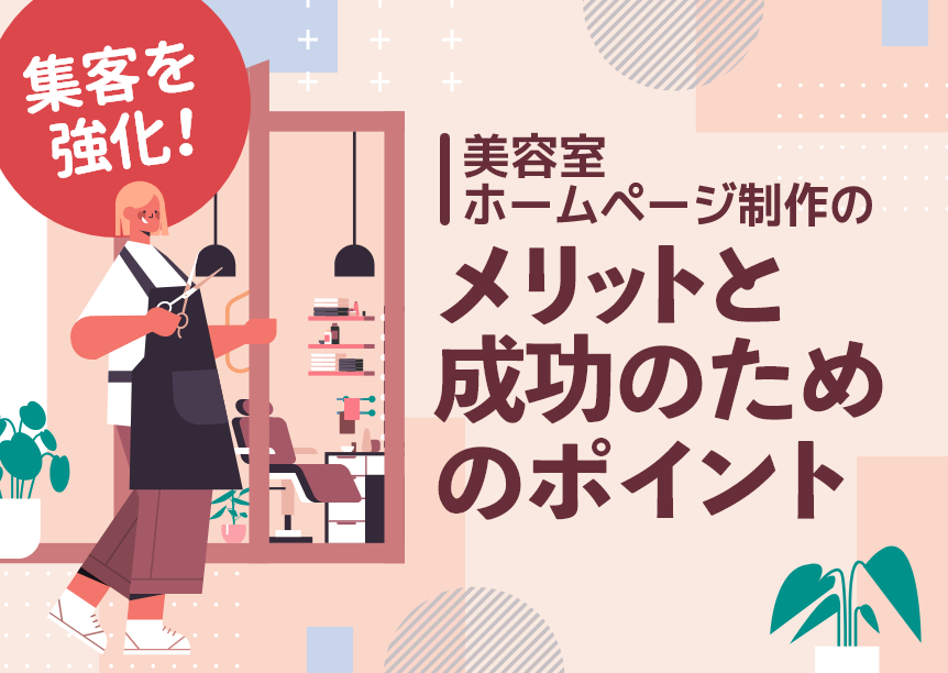 集客を強化！美容室ホームページ制作のメリットと成功のためのポイント