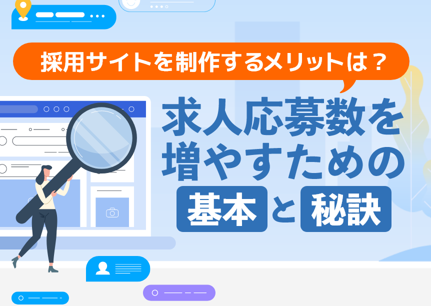 採用サイトを制作するメリットは？求人応募数を増やすための基本と秘訣