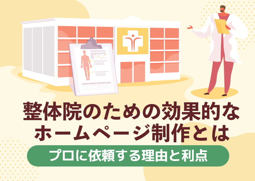 整体院のための効果的なホームページ制作とは〜プロに依頼する理由と利点