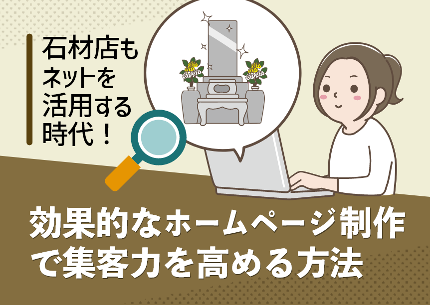 石材店もネットを活用する時代！効果的なホームページ制作で集客力を高める方法