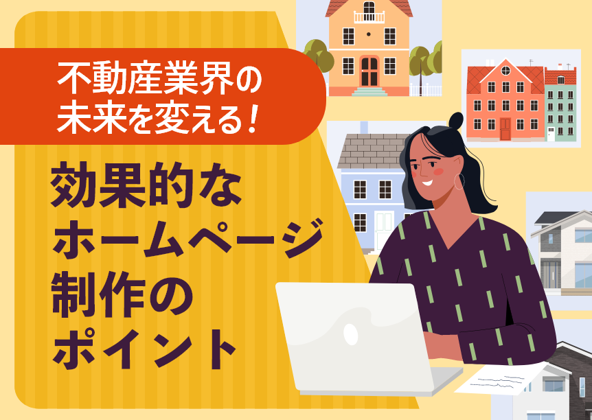 不動産業界の未来を変える！効果的なホームページ制作のポイント