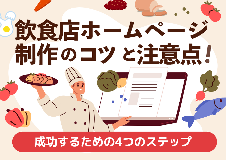 飲食店ホームページ制作のコツと注意点！成功するための4つのステップ