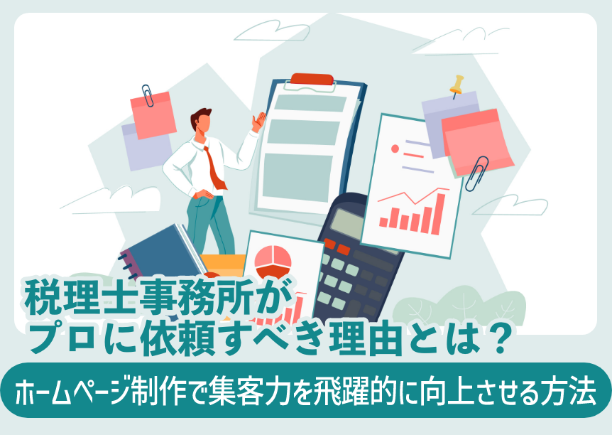 税理士事務所がプロに依頼すべき理由とは？ホームページ制作で集客力を飛躍的に向上させる方法