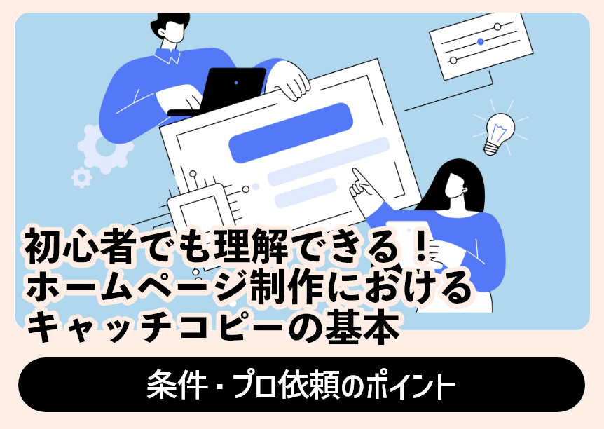 初心者でも理解できる！ホームページ制作におけるキャッチコピーの基本・条件・プロ依頼のポイント