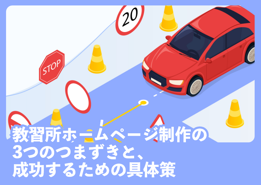 教習所ホームページ制作の3つのつまずきと、成功するための具体策