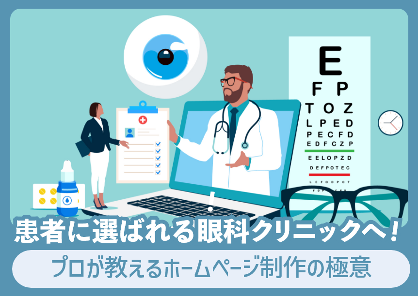 患者に選ばれる眼科クリニックへ！プロが教えるホームページ制作の極意