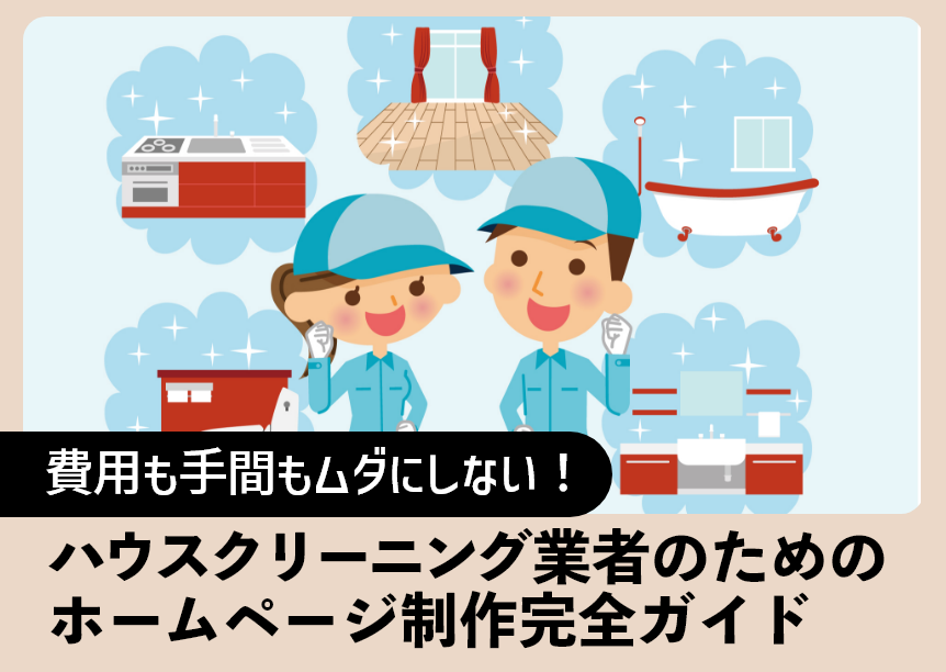 費用も手間もムダにしない！ハウスクリーニング業者のためのホームページ制作完全ガイド