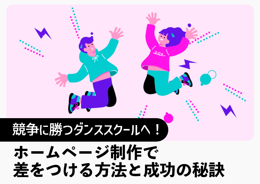 競争に勝つダンススクールへ！ホームページ制作で差をつける方法と成功の秘訣