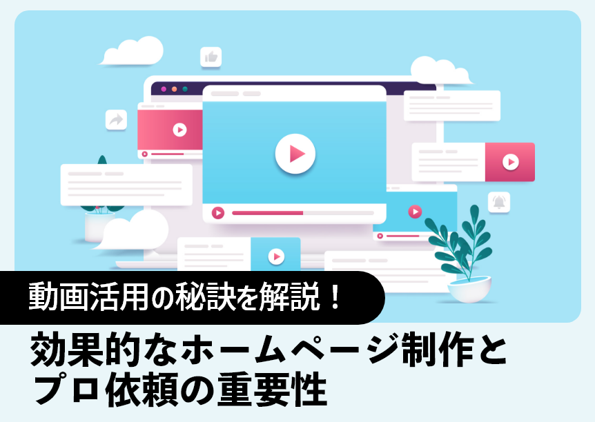 動画活用の秘訣を解説！効果的なホームページ制作とプロ依頼の重要性