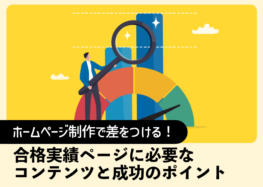 ホームページ制作で差をつける！合格実績ページに必要なコンテンツと成功のポイント