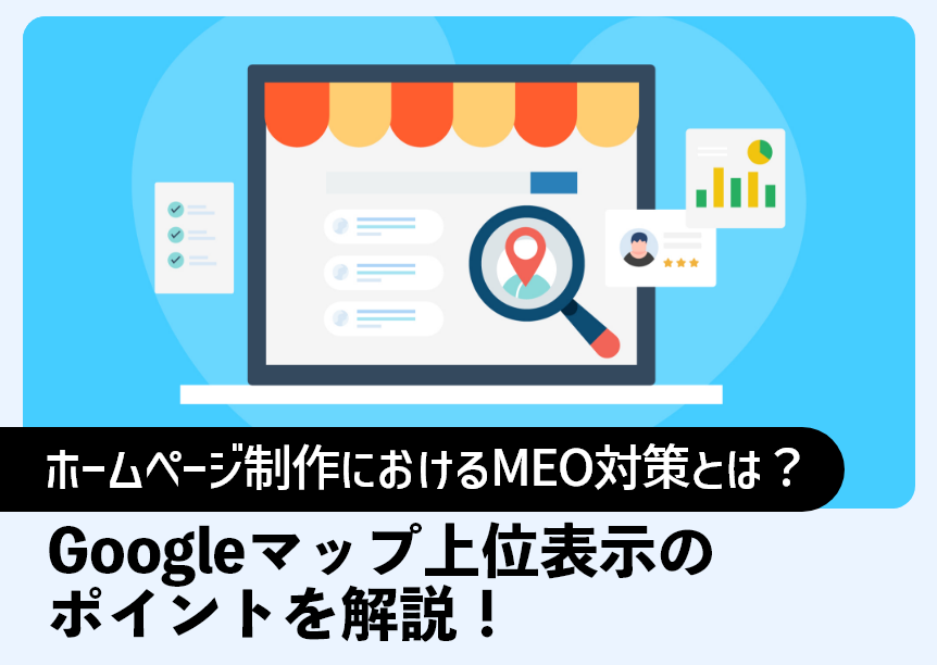 ホームページ制作におけるMEO対策とは？Googleマップ上位表示のポイントを解説！