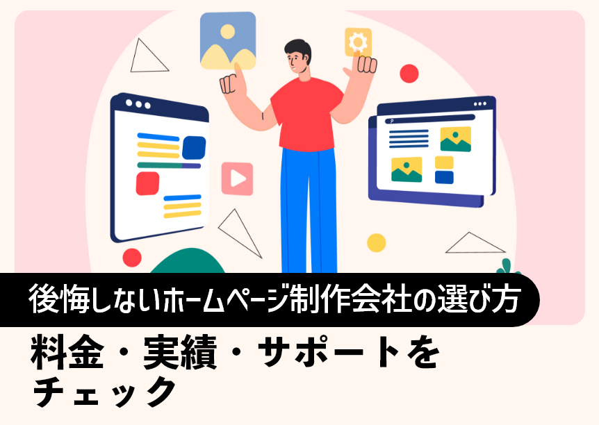 後悔しないホームページ制作会社の選び方｜料金・実績・サポートをチェック