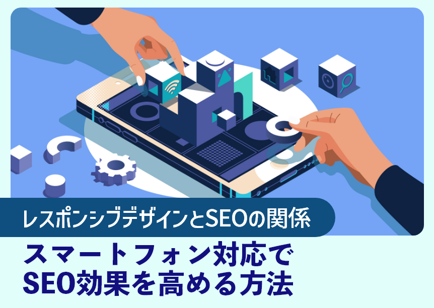 レスポンシブデザインとSEOの関係|スマートフォン対応でSEO効果を高める方法 レスポンシブデザインとSEOの関係|スマートフォン対応でSEO効果を高める方法