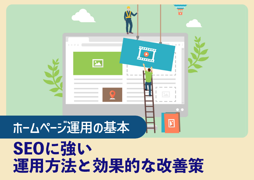 ホームページ運用の基本|SEOに強い運用方法と効果的な改善策 ホームページ運用の基本|SEOに強い運用方法と効果的な改善策