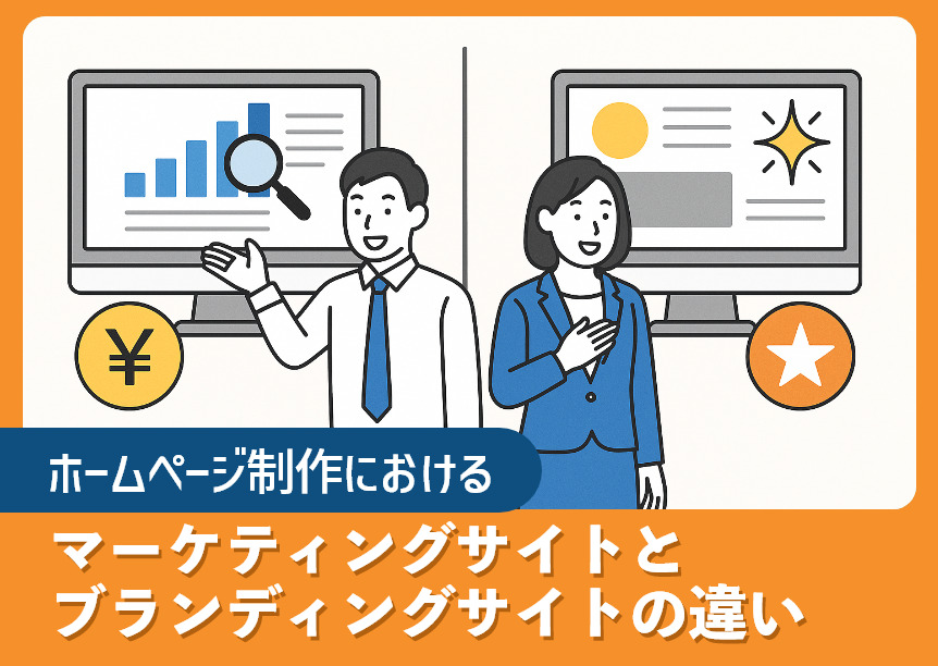ホームページ制作におけるマーケティングサイトとブランディングサイトの違い ホームページ制作におけるマーケティングサイトとブランディングサイトの違い