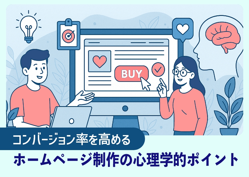 コンバージョン率を高めるホームページ制作の心理学的ポイント コンバージョン率を高めるホームページ制作の心理学的ポイント