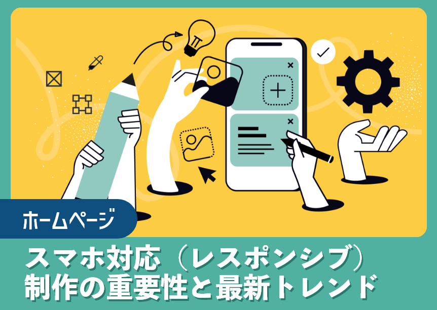 スマホ対応(レスポンシブ)ホームページ制作の重要性と最新トレンド スマホ対応(レスポンシブ)ホームページ制作の重要性と最新トレンド