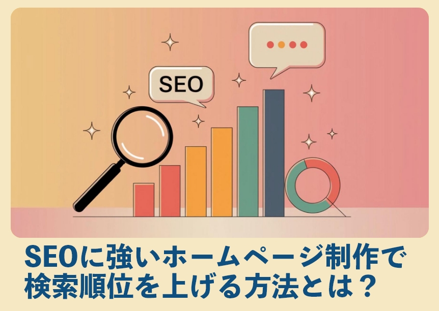 SEOに強いホームページ制作で検索順位を上げる方法とは? SEOに強いホームページ制作で検索順位を上げる方法とは?