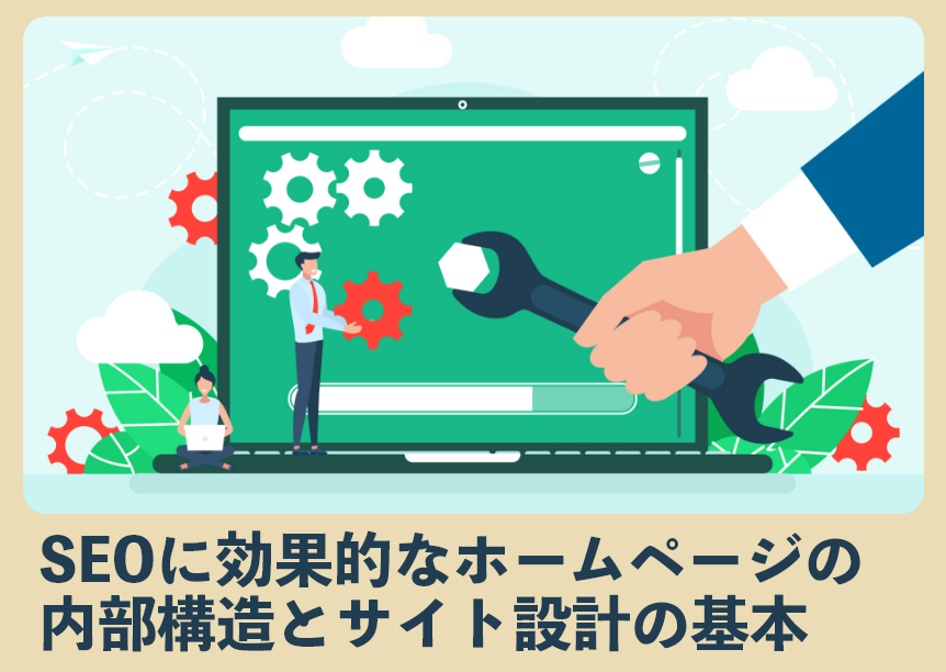 SEOに効果的なホームページの内部構造とサイト設計の基本 SEOに効果的なホームページの内部構造とサイト設計の基本