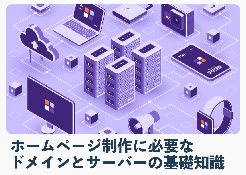ホームページ制作に必要なドメインとサーバーの基礎知識 ホームページ制作に必要なドメインとサーバーの基礎知識