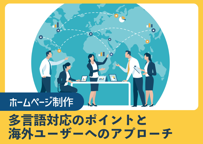 多言語対応ホームページ制作のポイントと海外ユーザーへのアプローチ 多言語対応ホームページ制作のポイントと海外ユーザーへのアプローチ