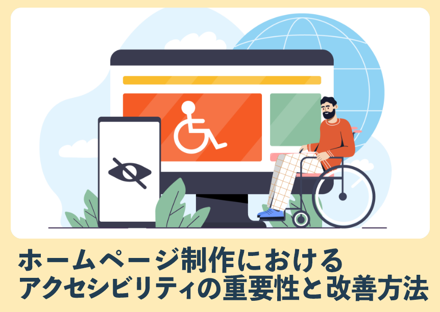 ホームページ制作におけるアクセシビリティの重要性と改善方法 ホームページ制作におけるアクセシビリティの重要性と改善方法